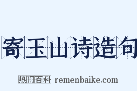 寄玉山诗造句是什么意思的图片